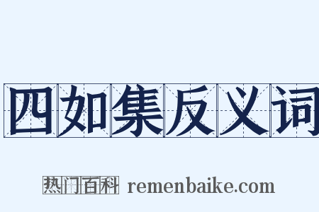 四如集反义词是什么意思的图片